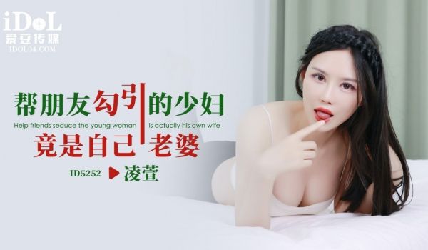 ID5252 帮朋友勾引的少妇竟然使自己老婆