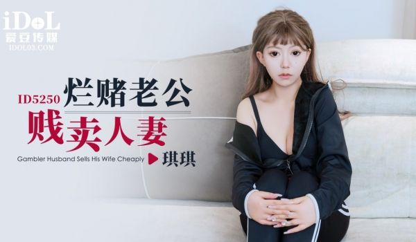 ID5250 烂赌老公贱卖人妻