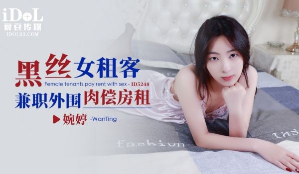 ID5248 黑丝女租客兼职外围肉偿房租