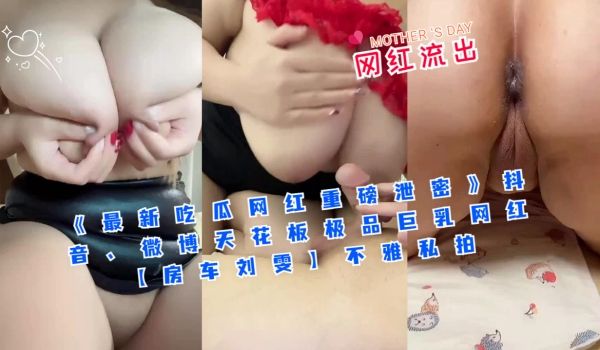 《最新吃瓜网红重磅泄密》抖音、微博天花板极品巨乳