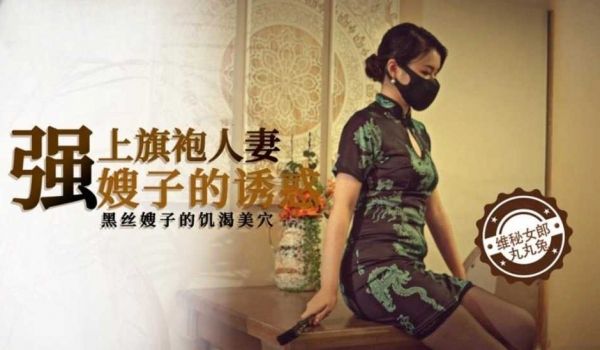 强上旗袍人妻 嫂子的诱惑