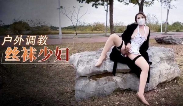 美杜莎 户外调教超骚肉丝美妇