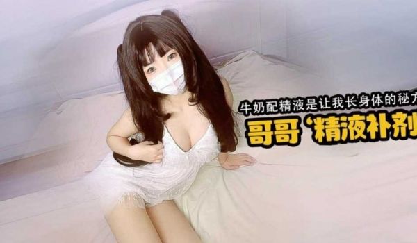 哥哥的精液补剂 是我长身体的独家秘籍