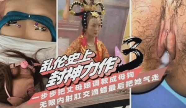 把丈母娘给操了还调教成母狗无限内射