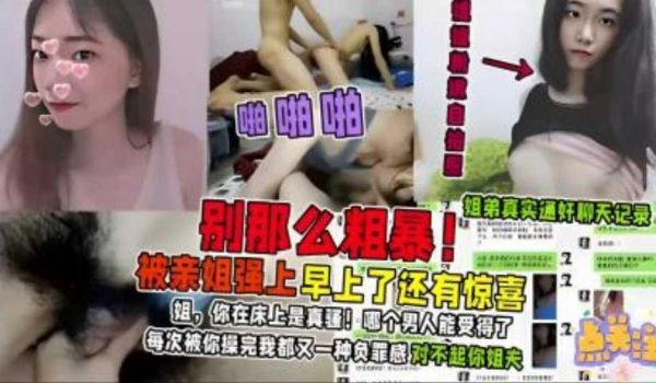 被亲姐强上早上了还有惊喜，姐，你在床上是真骚！哪