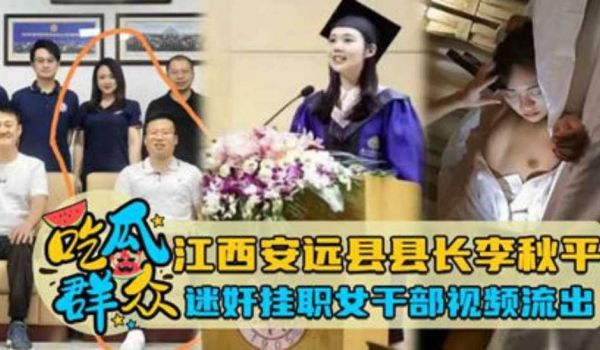 【瓜友特供】江西某县县长李某某迷奸机关挂职女下属