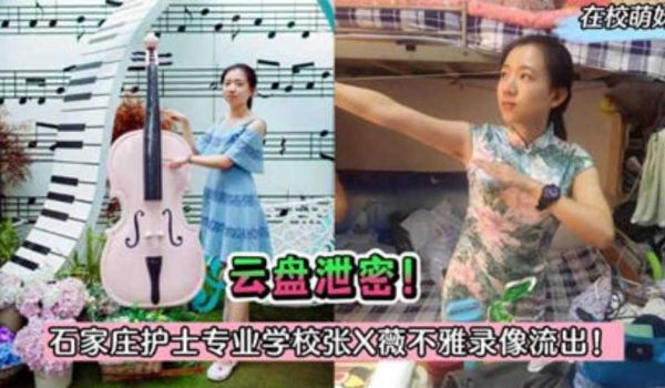 【独家泄密】云盘泄密！石家庄护士专业学校张X薇不