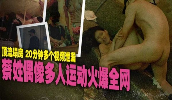 蔡姓偶像多人运动火爆全网 顶流塌房 20分钟多个