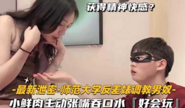 【最新泄密-师范大学反差婊调教男奴】小鲜肉主动张