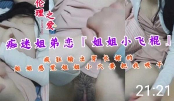 痴迷姐弟恋『姐姐小飞棍』疯狂输出