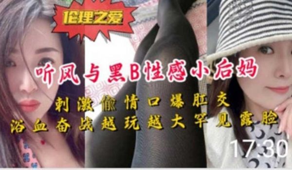 大神听风与黑B性感小后妈刺激