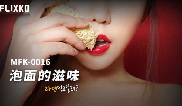 泡面的滋味