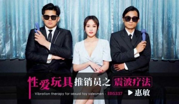 性爱玩具推销员之震波疗法 优娜