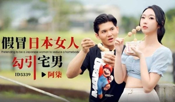 假冒日本女人勾引宅男-阿柒