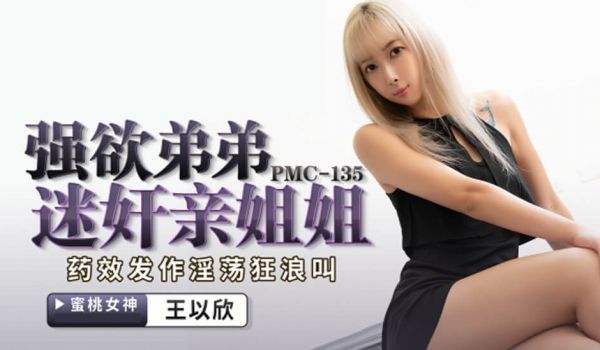 蜜桃传媒PMC135强欲弟弟迷奸亲姐姐
