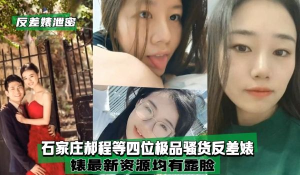 【反差婊泄密】石家庄四位极品骚货反差婊均有露脸