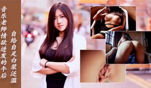 性感美女老师自慰白浆流出