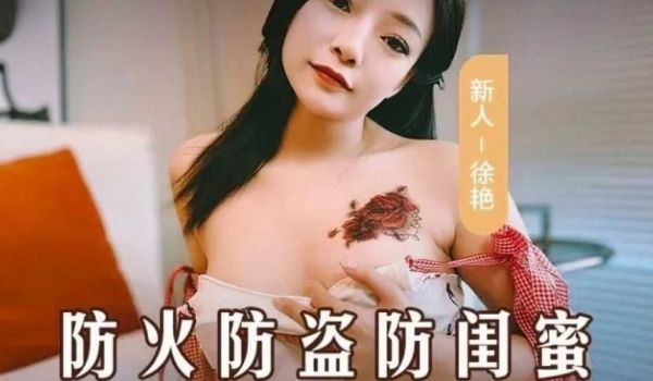防火防盗防闺蜜-徐艳