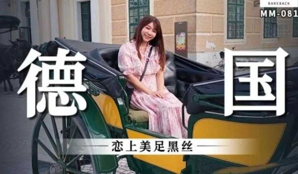 德国 恋上美足黑丝