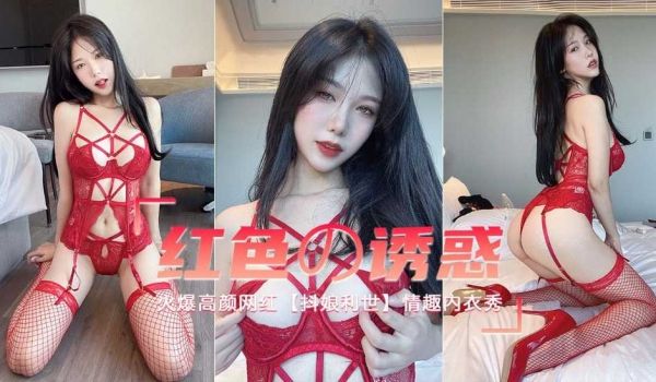 【红色诱惑】高颜网红情趣内衣露毛豪乳-抖娘利世
