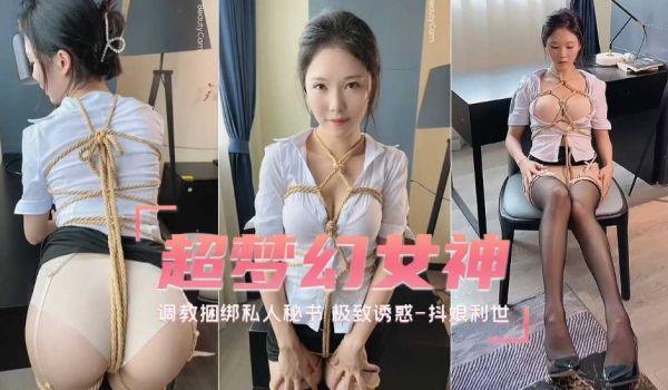 【待茎佳阴】调教捆绑私人秘书 极致诱惑-抖娘利世