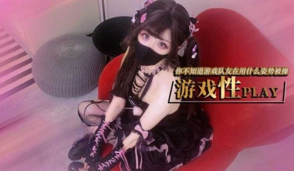 游戏少女的paly时刻 你永远不知道跟你打王者的