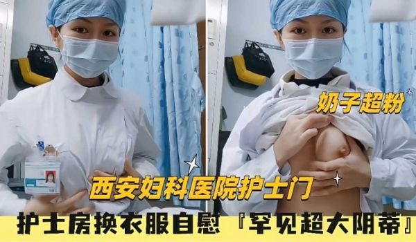 （西安妇科医院护士门）给男友拍视频自慰罕见超大阴
