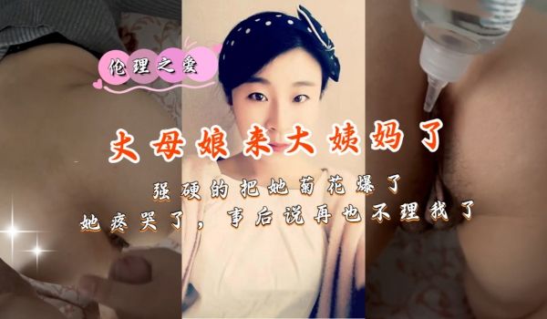 丈母娘来大姨妈了，强硬的把她菊花爆了