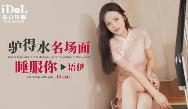 驴得水名场面，睡服你 - 语伊 - ID5342