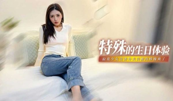 孤独的生日 寂寞少女过生日引诱蛋糕外卖员 被操爽