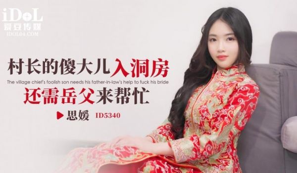 村长的傻大儿入洞房还需岳父来帮忙 - 思媛 - 