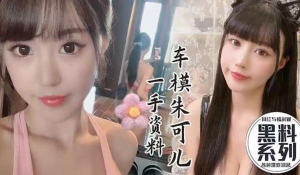【黑料爆出】车模朱可儿与摄影师搞上床