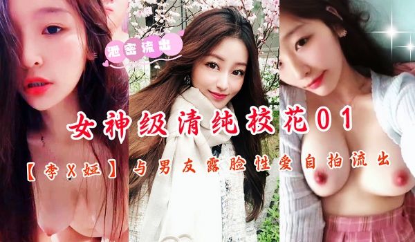 重点大学大奶女神级别清纯校花01与男友露脸性爱自