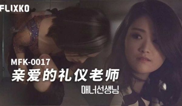 亲爱的礼仪老师