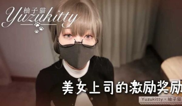 美女上司的激励奖励