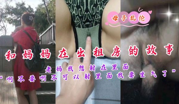老妈我想射在里面“啊不要啊不可以射在里面