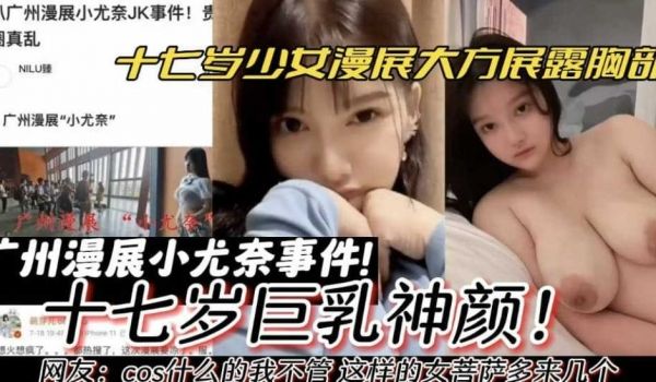 【热门事件】广州漫展小尤奈事件 十七岁少女漫展大