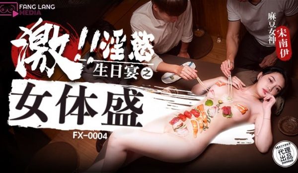 FX-0004 淫欲生日宴之女体盛