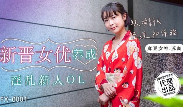 FX-0001 新晋女优养成-淫乱新人OL