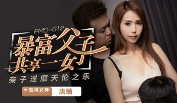蜜桃传媒-唐茜.暴富父子共享一女.亲子淫靡天伦之