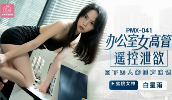 蜜桃传媒-办公室女高管遥控泄欲.四下无人的淫声浪