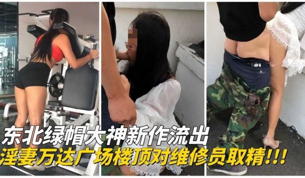 【东北绿帽大神】淫妻在万达广场楼顶对维修人员现场