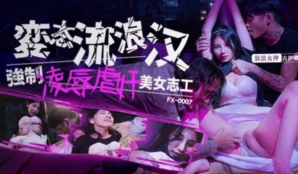 变态流浪汉强制凌辱虐奸美女志工