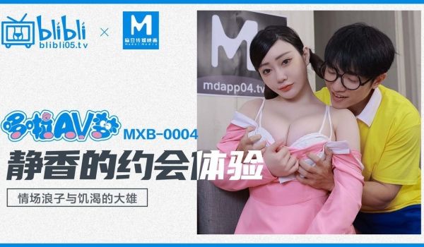 MXB-0004 静香的约会体验