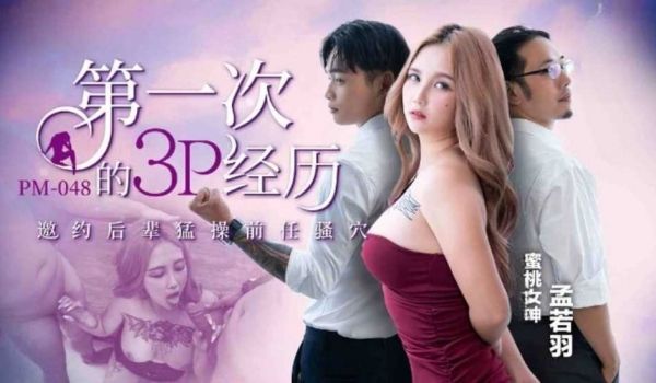 第一次的3P经历-孟若羽