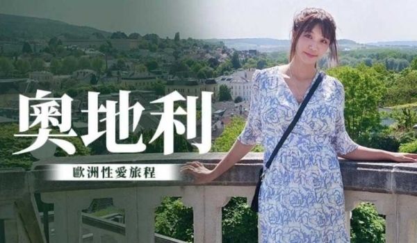 奥地利性爱旅行 吴梦梦