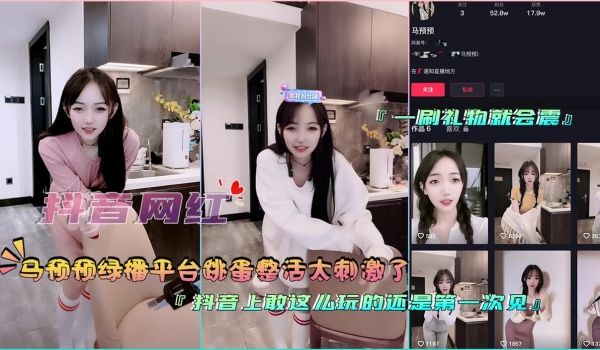 『抖音网红』马预预绿播平台跳蛋整活太刺激了
