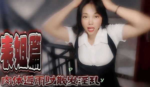 表姐篇 肉体避雨时散发淫乱-嘉洛