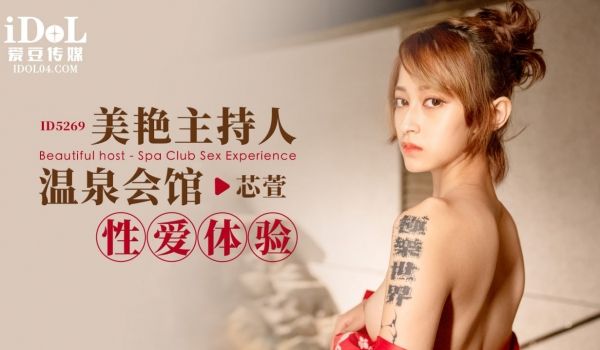 ID5269 美艳主持人温泉会馆性爱体验
