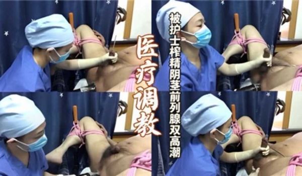 医疗调教找女护士为自己阴茎跟前列腺双高潮